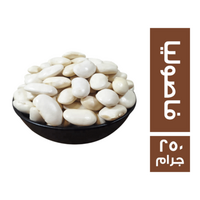 فاصوليا بلدي - 250 جم
