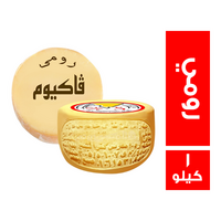 فاكيوم جبنة رومي - 2.5 كجم