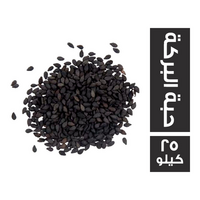 حبة البركة - 25 كجم