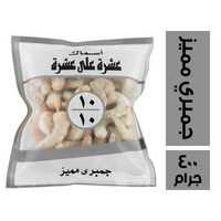 عشرة على عشرة جمبري مميز - 400 جم