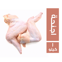 تشيكن بيرد اجنحة دجاج فريش - 1 كجم