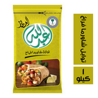 عبد الله العطار توابل شاورما فراخ - 1 كيلو