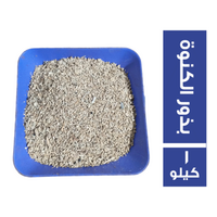 بذور الكنوة - 1 كجم