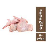 جناح دجاج مجمد - 800 جم