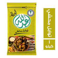 عبدالله العطار توابل محشي - 1 كجم
