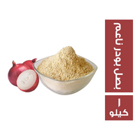 حراز بصل بودر ناعم - 1 كجم
