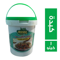 ارينه فودز توابل كبدة - 1 كجم