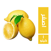 ليمون اصفر - 1 كجم