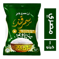 سمر قند ارز مصري - 1 كجم