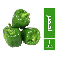 فلفل رومي اخضر - 1 كجم