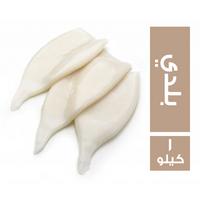 كاليماري بلدي - 1 كجم