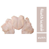 دجاج شاورما كاملة - 1 كجم