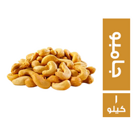 كاجو جامبو - 1 كجم
