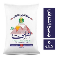 ابن الخطاب اهرامات 2000 دقيق مخصص لجميع الاغراض - 5 كجم