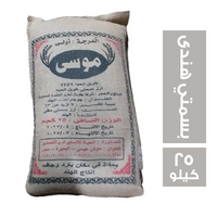موسى ارز بسمتي هندى طويل الحبة 1121 - 25 كجم