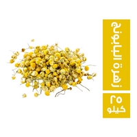 زهرة البابونج - 25 كجم