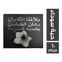 الكابتن بلانتا دهان بالحبة السوداء - 60 جم