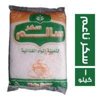 سالم سكر ناعم - 1 كجم