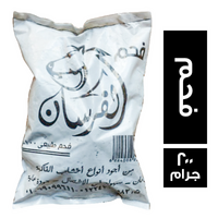 الفرسان فحم - 200 جم