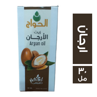 الحواج زيت الارجان - 30 مل
