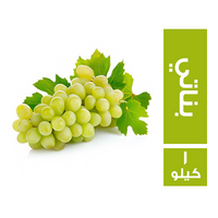 خضار.كوم عنب بناتي - 1 كجم