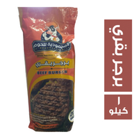 المحمودية للحوم برجر بقري - 1 كجم