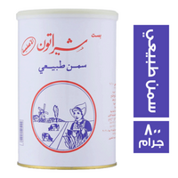 شيراتون سمن طبيعي - 800 جم