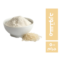 دقيق ارز مستورد - 500 جم