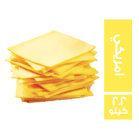 شرائح جبنة امريكي - 2.2 كجم