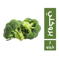 بروكلي - 1 كجم
