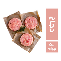 برجر دجاج جاهز للشوي - 500 جم