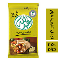 عبد الله العطار توابل شاورما فراخ - 250 جرام