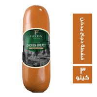 فايدة فودز صدور دجاج مدخن قشطة - 3 كجم