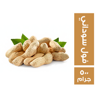 خضار.كوم فول سوداني - 500 جم