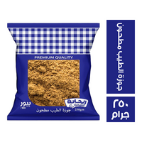ريحانة جوزة الطيب مطحون - 250 جم