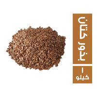 بذور الكتان - 1 كجم