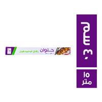فويل حلوان رقائق فويل الومنيوم 40 سم - 15 متر