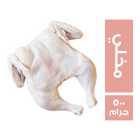 دجاج مسحب مخلي - 500 جم