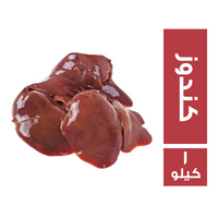 كبدة كندوز بلدي صافي - 1 كجم