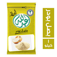 عبدالله العطار بصل بودر - 1 كجم