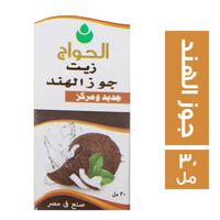 الحواج زيت جوزهند - 30 مل
