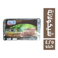 روعة حلاوة طحينية بالشيكولاتة - 4.25 كجم