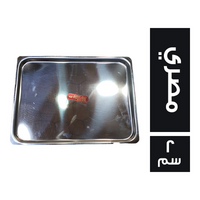 سيرفيز نيكل كروم مسطح مقاس 27*37 مصري - 2 سم