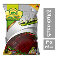 الحسن والحسين كبدة شرائح بقري - 350 جم