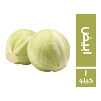 كرنب ابيض - 1 كجم