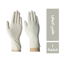لاتكس جوانتي طبي ابيض - 1 قطعة
