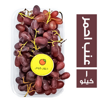 خضار.كوم عنب احمر مستورد - 1 كجم