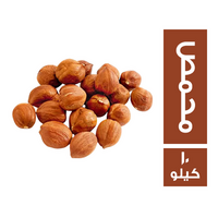بندق محمص - 10 كجم