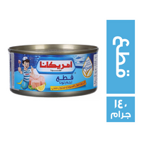امريكانا تونة قطع - 140جم
