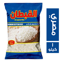 القبطان ارز مصري فاخر - 1 كجم